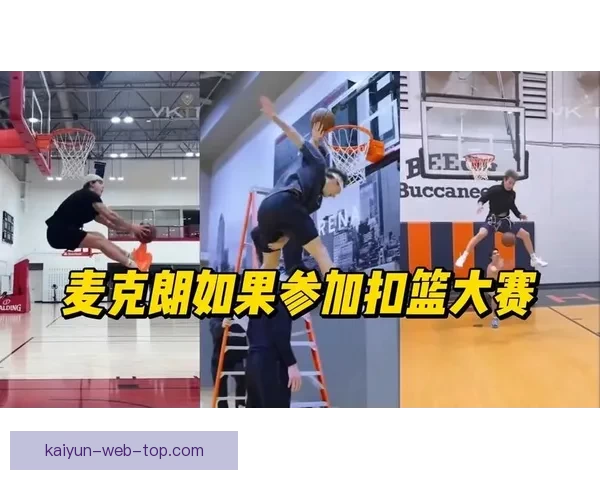 麦克朗透露联盟不希望他参加扣篮大赛 多名选手威胁若他参赛将退出