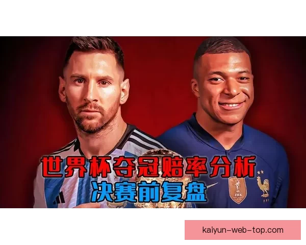 世界杯竞猜赔率深度解析揭示背后隐秘趋势与投注策略